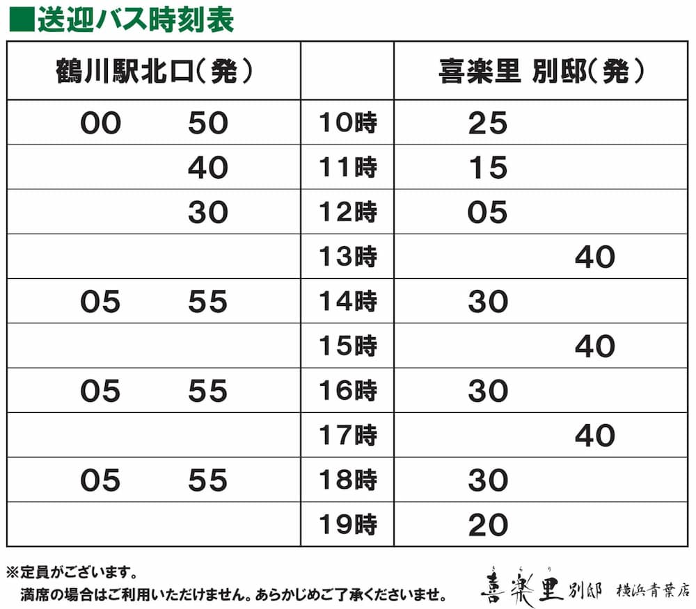 喜楽里別邸 横浜青葉店 の無料送迎バスの時刻表