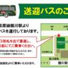 喜楽里別邸 横浜青葉店 の無料送迎バス