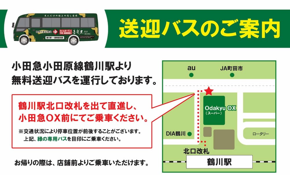 喜楽里別邸 横浜青葉店 の無料送迎バス